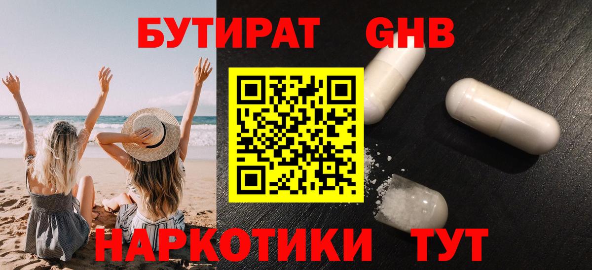 БУТИРАТ жидкий экстази Казань